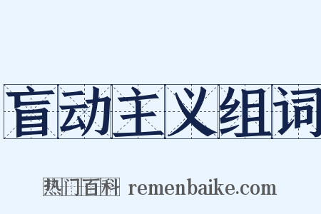 盲动主义组词是什么意思的图片